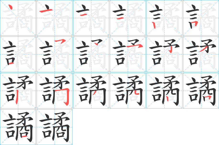 譎字的筆順分步演示