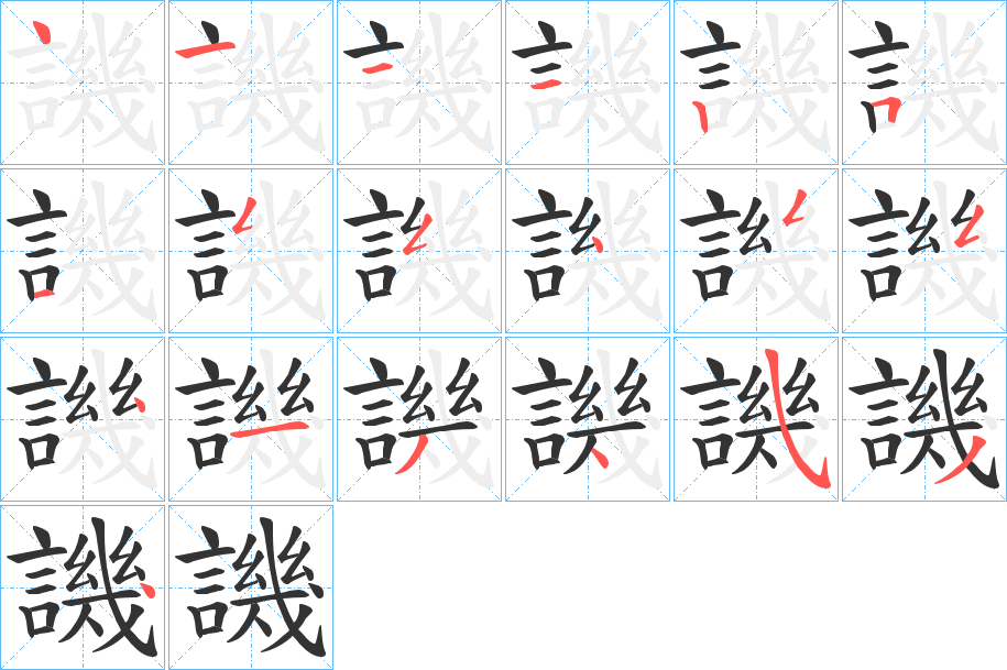 譏字的筆順分步演示