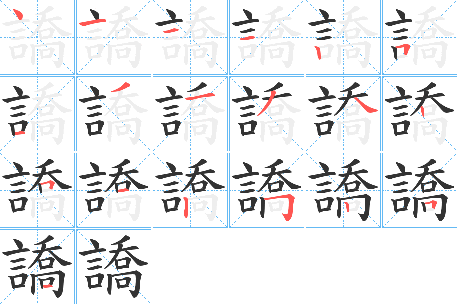 譑字的筆順分步演示