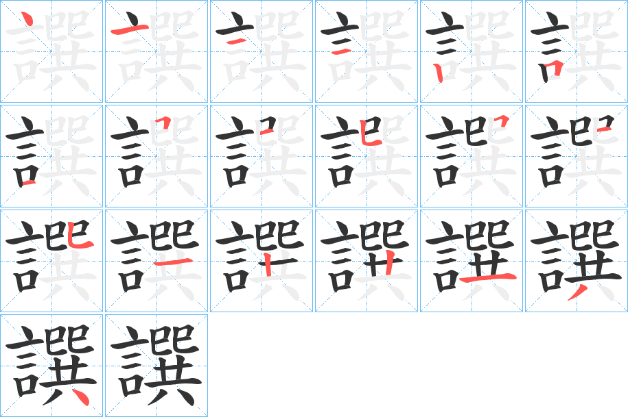 譔字的筆順分步演示