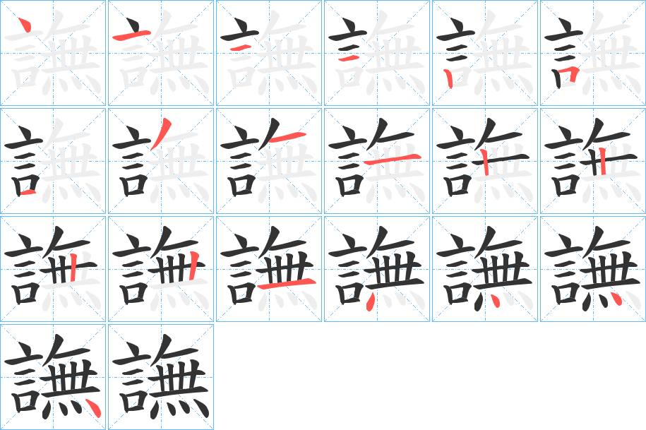 譕字的筆順分步演示