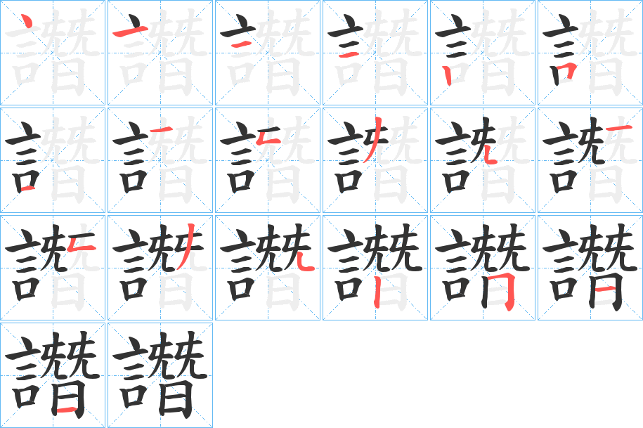 譖字的筆順分步演示