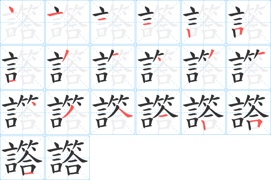 譗字的筆順分步演示