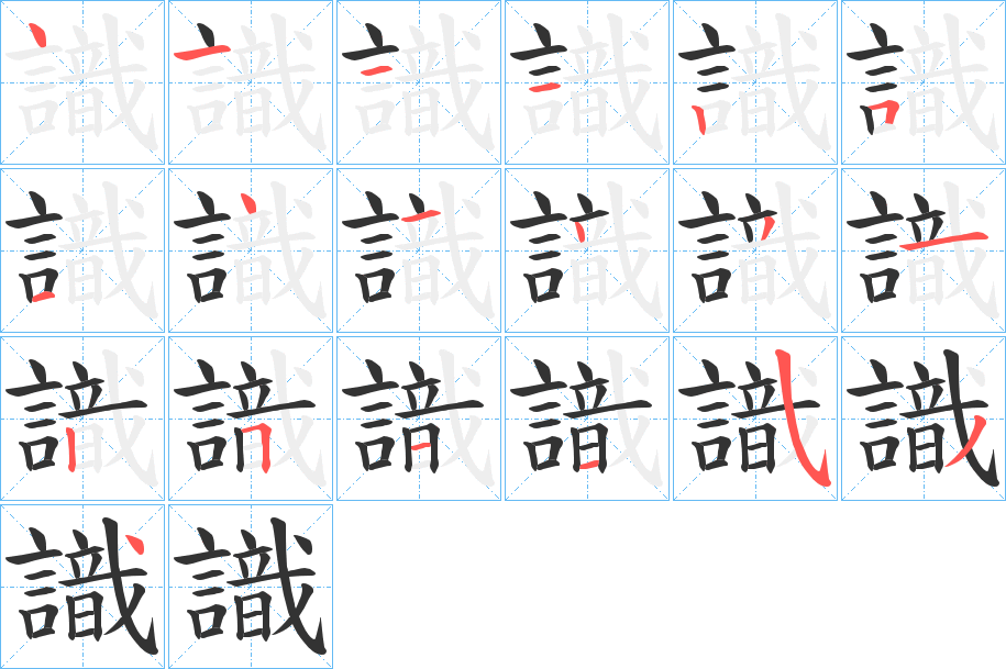 識字的筆順分步演示