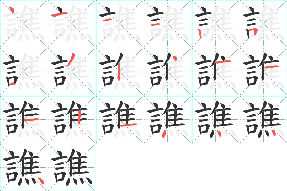 譙字的筆順分步演示