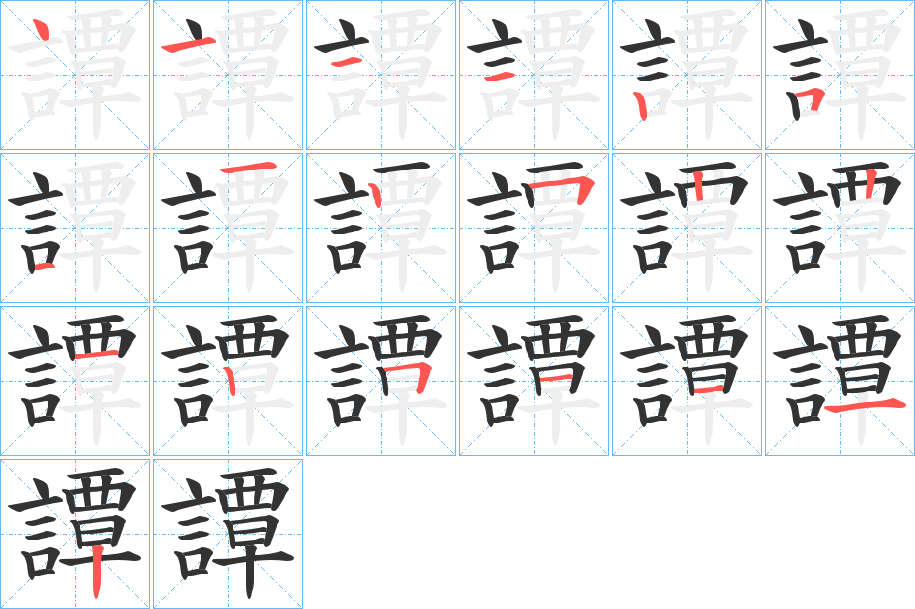 譚字的筆順分步演示