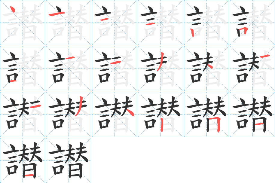 譛字的筆順分步演示