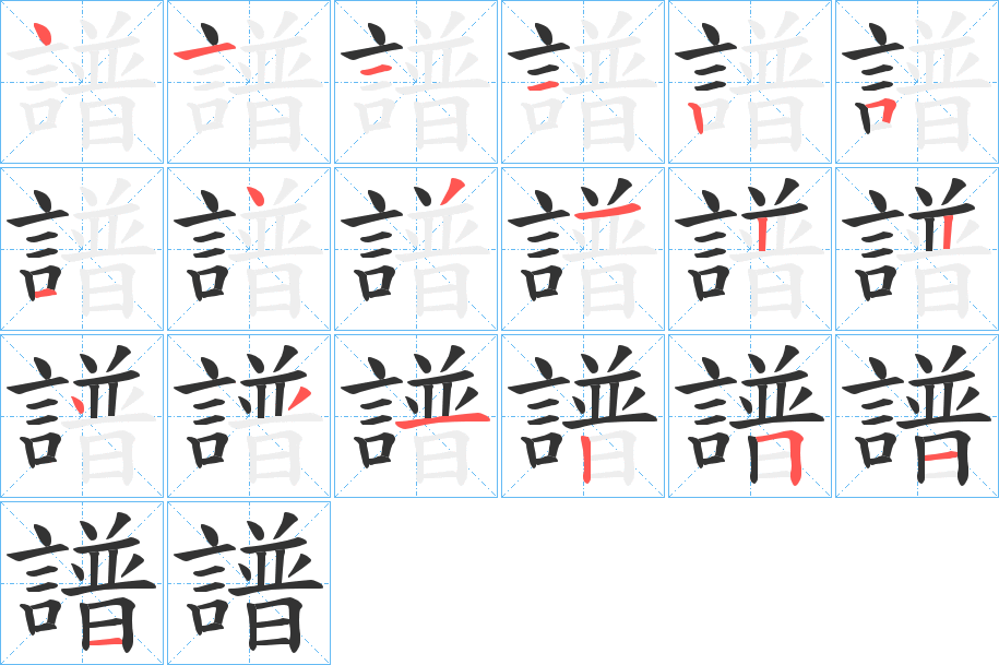 譜字的筆順分步演示