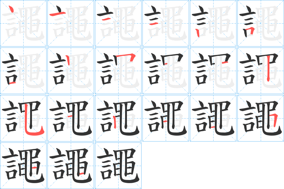 譝字的筆順分步演示