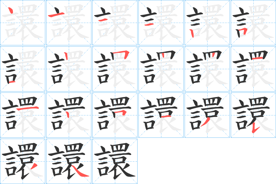 譞字的筆順分步演示