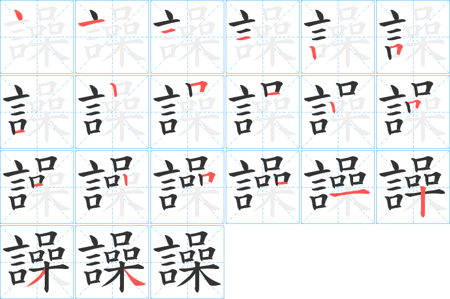 譟字的筆順?lè)植窖菔?></p>
<h2>譟的釋義：</h2>
譟<br />zào<br />同“噪”③。<br />筆畫數(shù)：20；<br />部首：言；<br />筆順編號(hào)：41112512512512511234<br />
<p>上一個(gè)：<a href='bs17991.html'>護(hù)的筆順</a></p>
<p>下一個(gè)：<a href='bs17989.html'>譞的筆順</a></p>
<h3>相關(guān)筆畫筆順</h3>
<p class=