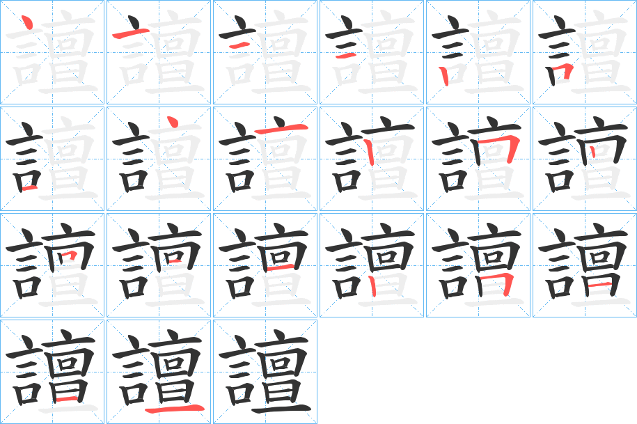 譠字的筆順分步演示