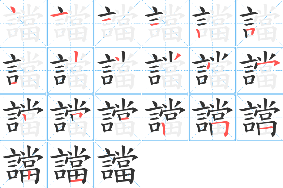 譡字的筆順分步演示