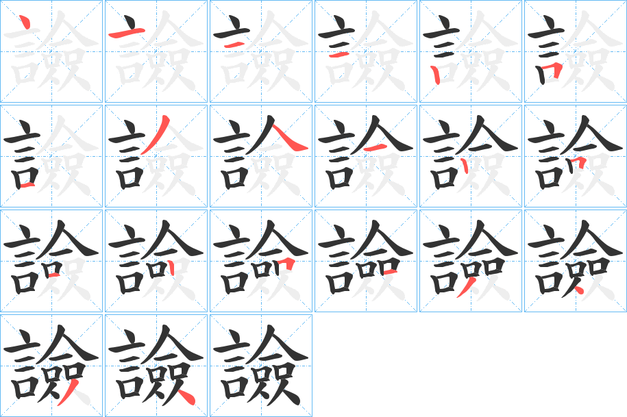 譣字的筆順分步演示