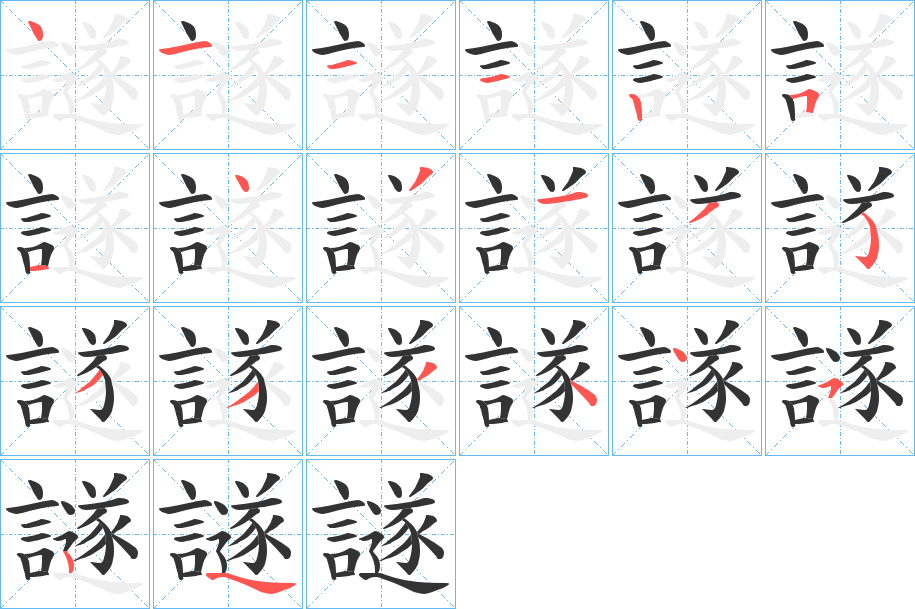 譢字的筆順?lè)植窖菔?></p>
<h2>譢的釋義：</h2>
譢<br />suì<br />古同“誶”。<br />筆畫(huà)數(shù)：19；<br />部首：言；<br />筆順編號(hào)：4111251431353334454<br />
<p>上一個(gè)：<a href='bs19391.html'>譛的筆順</a></p>
<p>下一個(gè)：<a href='bs19389.html'>譝的筆順</a></p>
<h3>相關(guān)筆畫(huà)筆順</h3>
<p class=