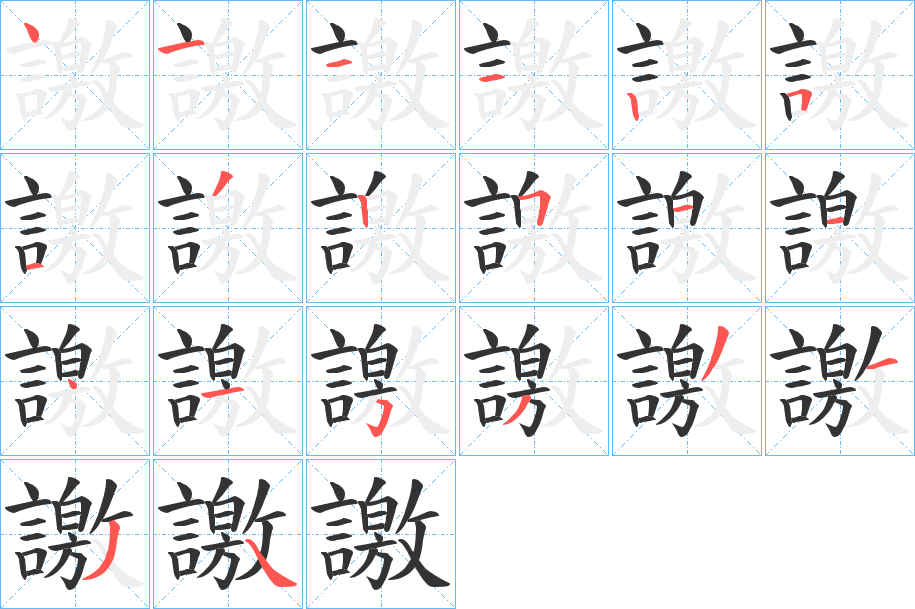 譤字的筆順?lè)植窖菔?></p>
<h2>譤的釋義：</h2>
譤<br />jī<br />訐，揭發(fā)別人的陰私。<br />詐。<br />筆畫(huà)數(shù)：20；<br />部首：言；<br />筆順編號(hào)：41112513251141533134<br />
<p>上一個(gè)：<a href='bs18002.html'>譥的筆順</a></p>
<p>下一個(gè)：<a href='bs18000.html'>譮的筆順</a></p>
<h3>相關(guān)筆畫(huà)筆順</h3>
<p class=