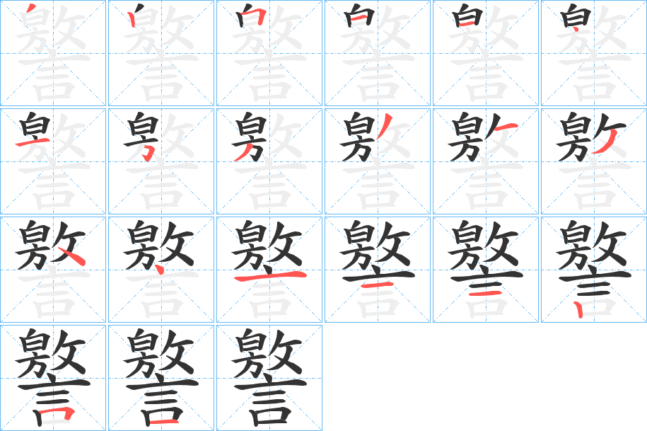 譥字的筆順分步演示