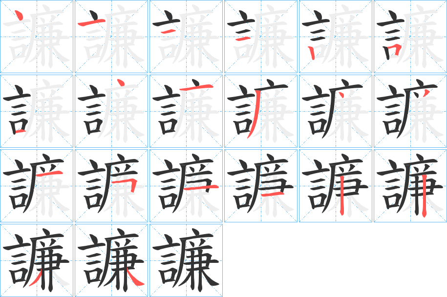 譧字的筆順分步演示