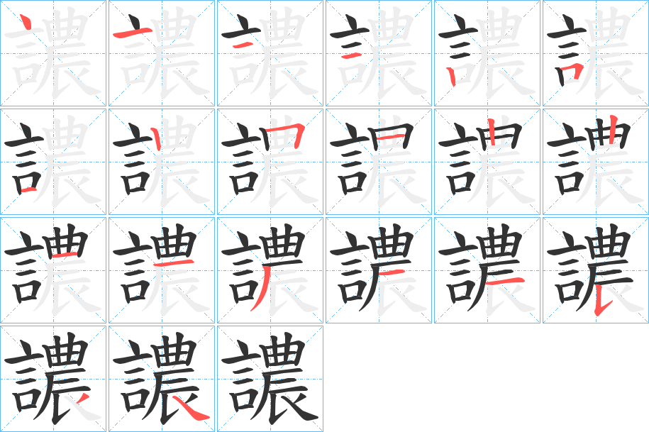 譨字的筆順分步演示