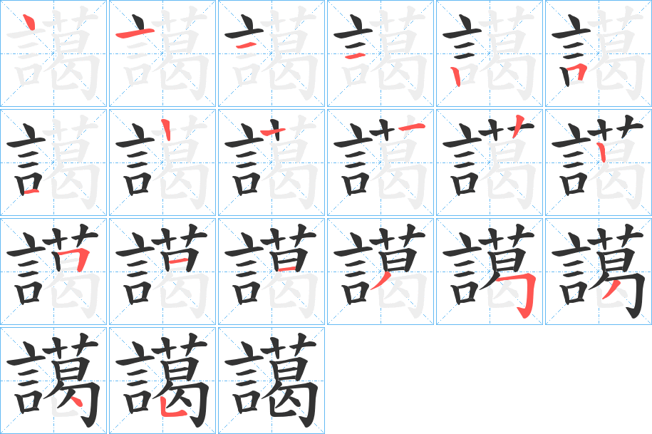 譪字的筆順分步演示