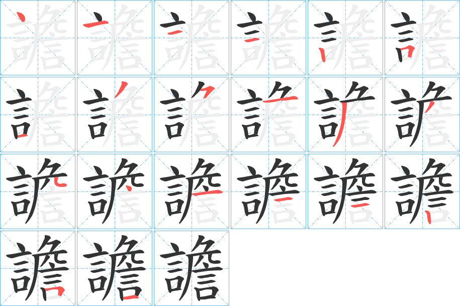 譫字的筆順分步演示