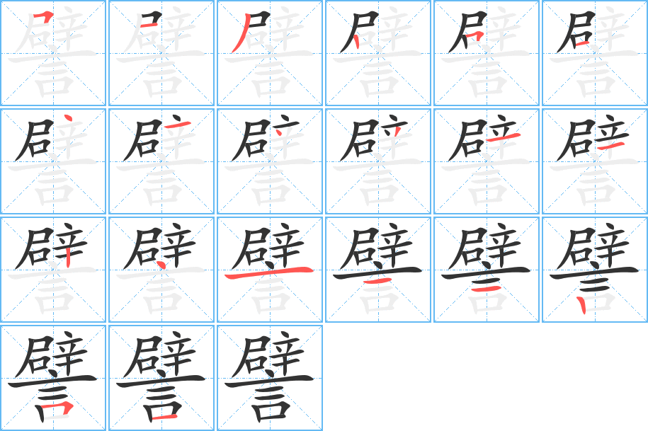 譬字的筆順分步演示