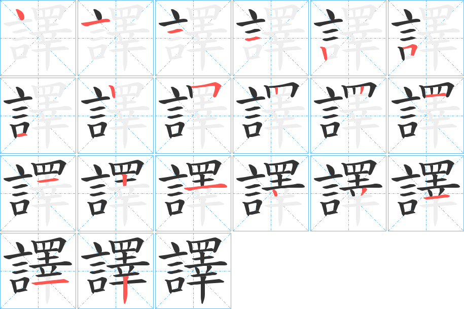 譯字的筆順分步演示