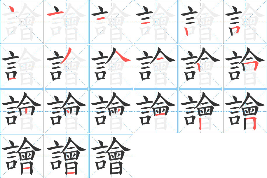 譮字的筆順分步演示