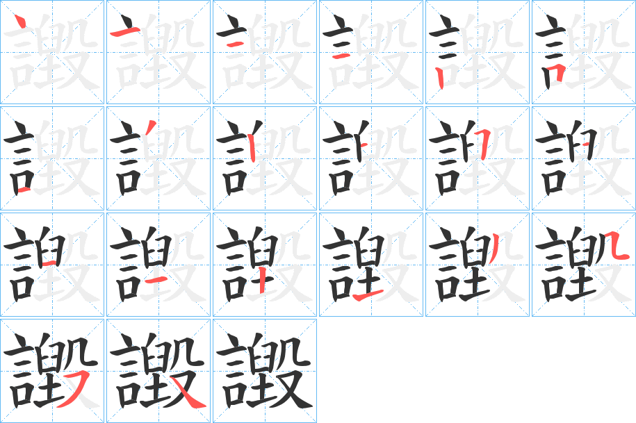 譭字的筆順分步演示