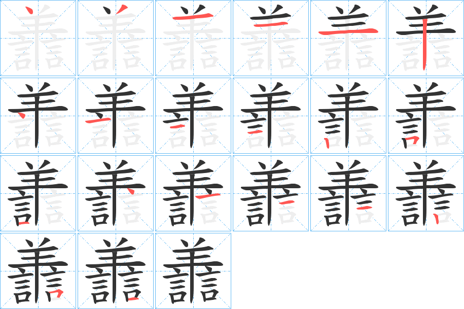 譱字的筆順分步演示