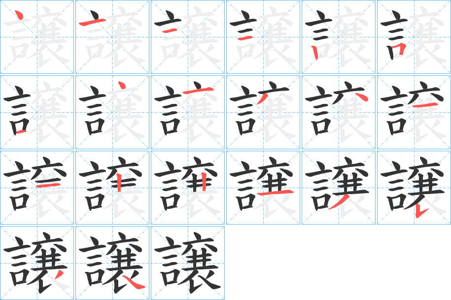 譲字的筆順分步演示