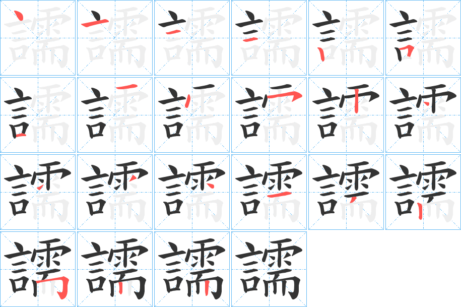 譳字的筆順分步演示