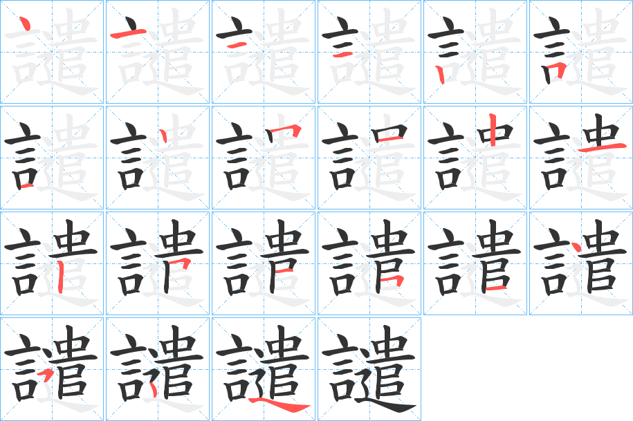 譴字的筆順?lè)植窖菔?></p>
<h2>譴的釋義：</h2>
譴<br />qiǎn<br />見(jiàn)“譴”。<br />筆畫(huà)數(shù)：20；<br />部首：言；<br />筆順編號(hào)：41112512512125151454<br />
<p>上一個(gè)：<a href='bs17993.html'>譯的筆順</a></p>
<p>下一個(gè)：<a href='bs17991.html'>護(hù)的筆順</a></p>
<h3>相關(guān)筆畫(huà)筆順</h3>
<p class=