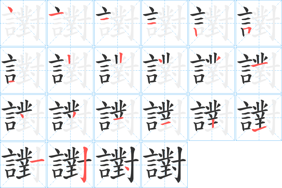 譵字的筆順?lè)植窖菔?></p>
<h2>譵的釋義：</h2>
譵<br />duì<br />古同“懟”，怨。<br />筆畫(huà)數(shù)：21；<br />部首：言；<br />筆順編號(hào)：411125122431431121124<br />
<p>上一個(gè)：<a href='bs19852.html'>譹的筆順</a></p>
<p>下一個(gè)：<a href='bs19850.html'>譺的筆順</a></p>
<h3>相關(guān)筆畫(huà)筆順</h3>
<p class=