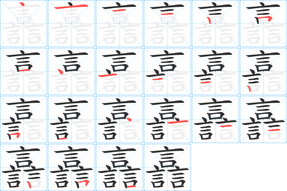 譶字的筆順分步演示