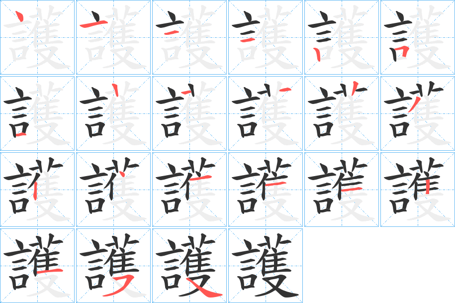 護字的筆順分步演示