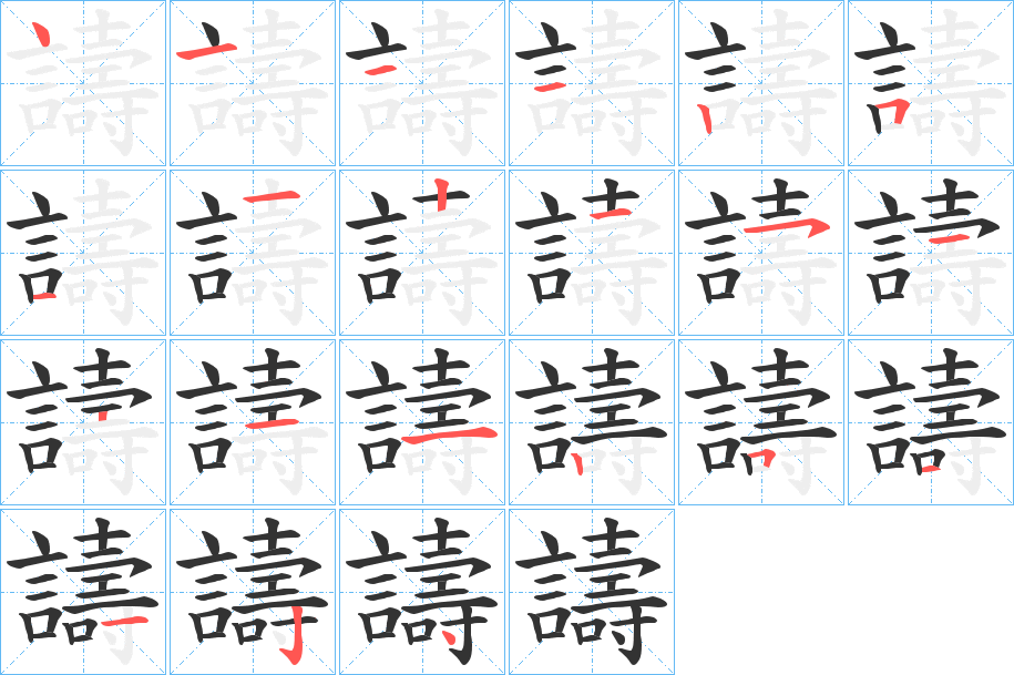 譸字的筆順分步演示