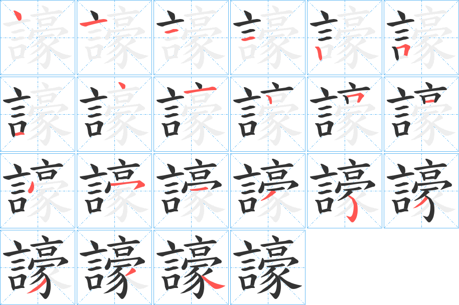 譹字的筆順分步演示