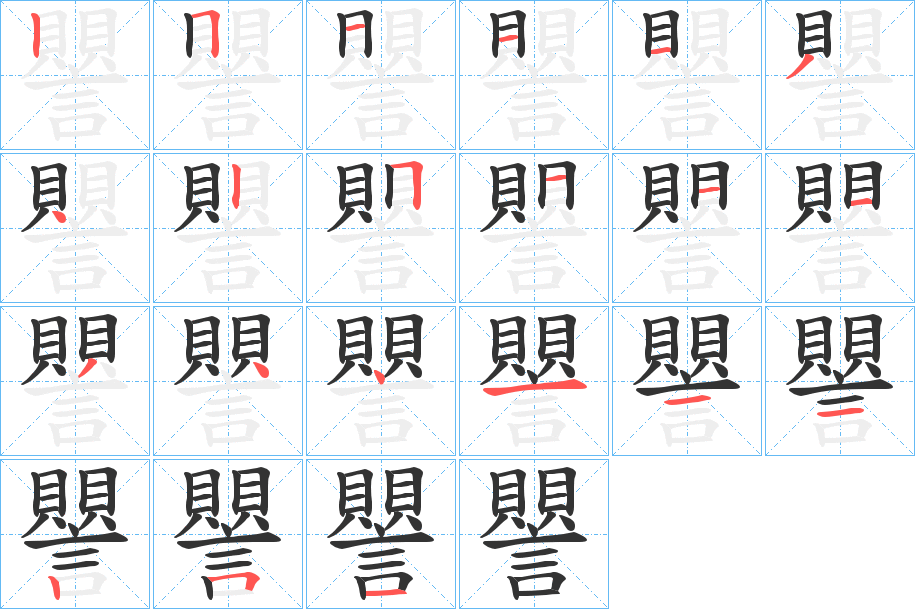 譻字的筆順分步演示