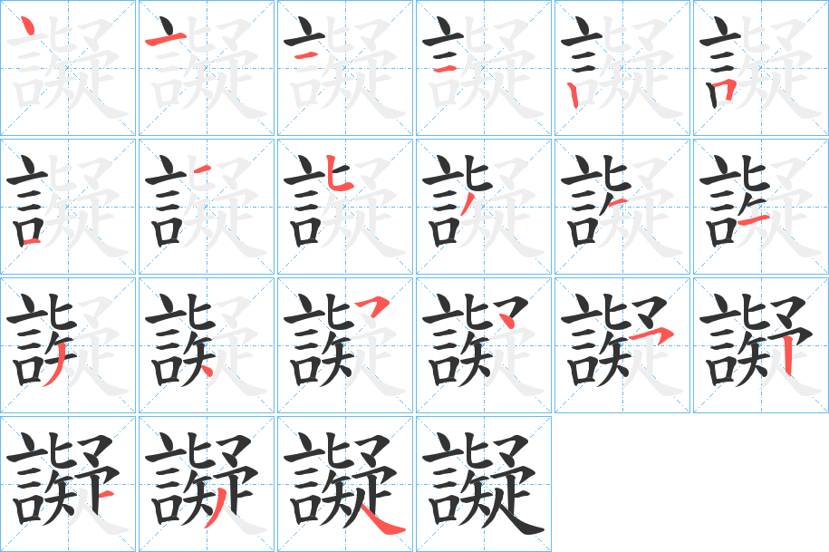 譺字的筆順分步演示