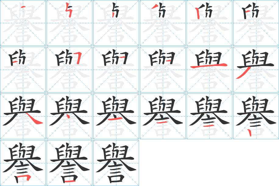 譽字的筆順分步演示