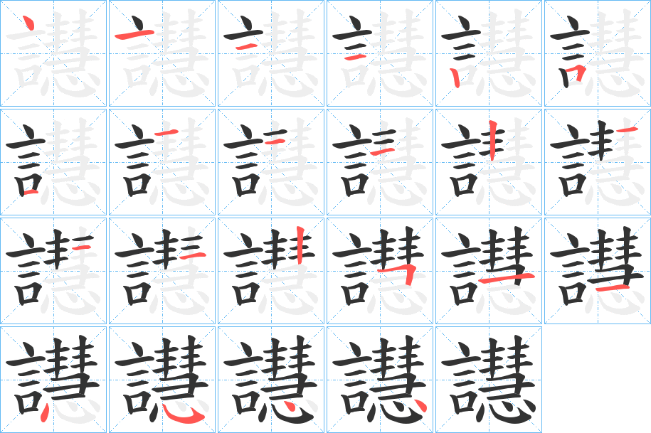 譿字的筆順分步演示