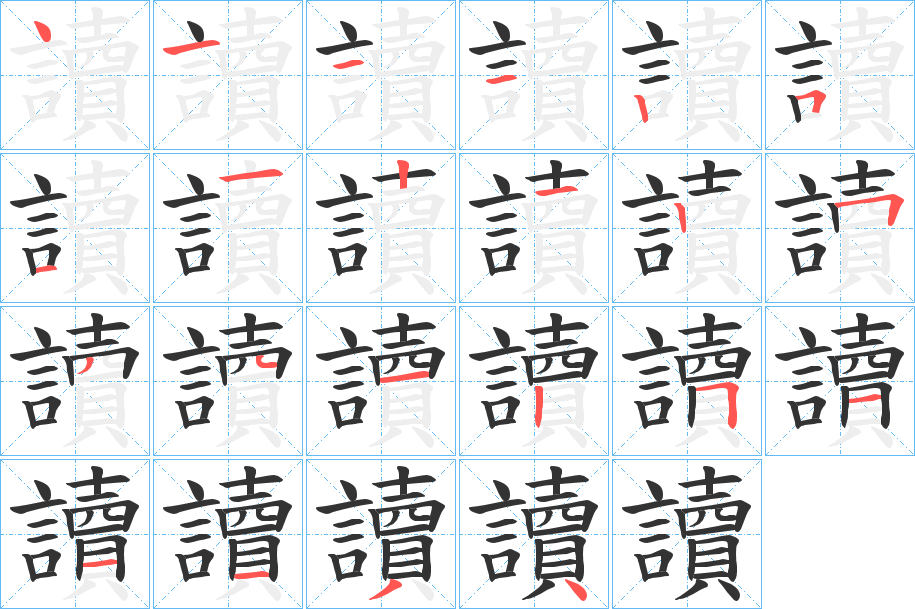 讀字的筆順分步演示