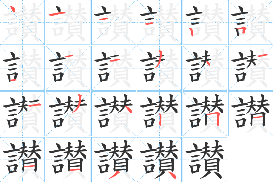 讃字的筆順分步演示