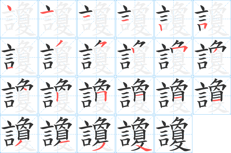 讂字的筆順分步演示