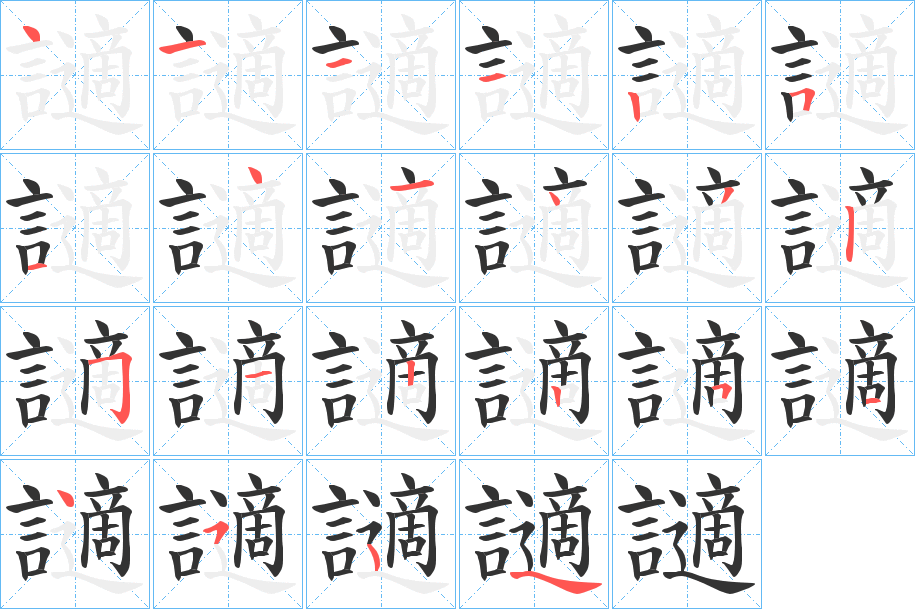 讁字的筆順分步演示