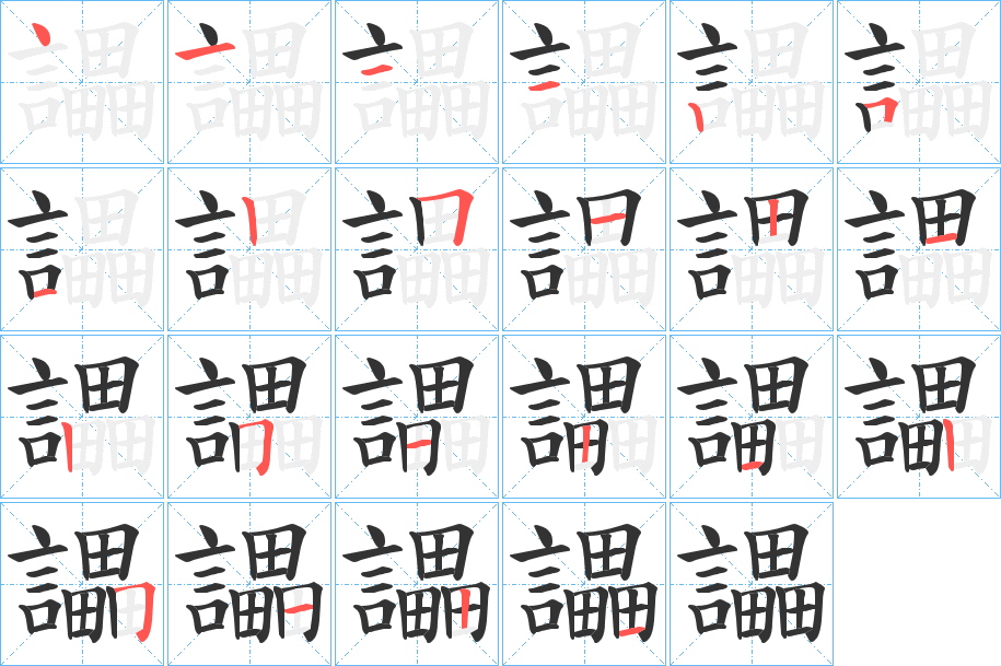 讄字的筆順分步演示