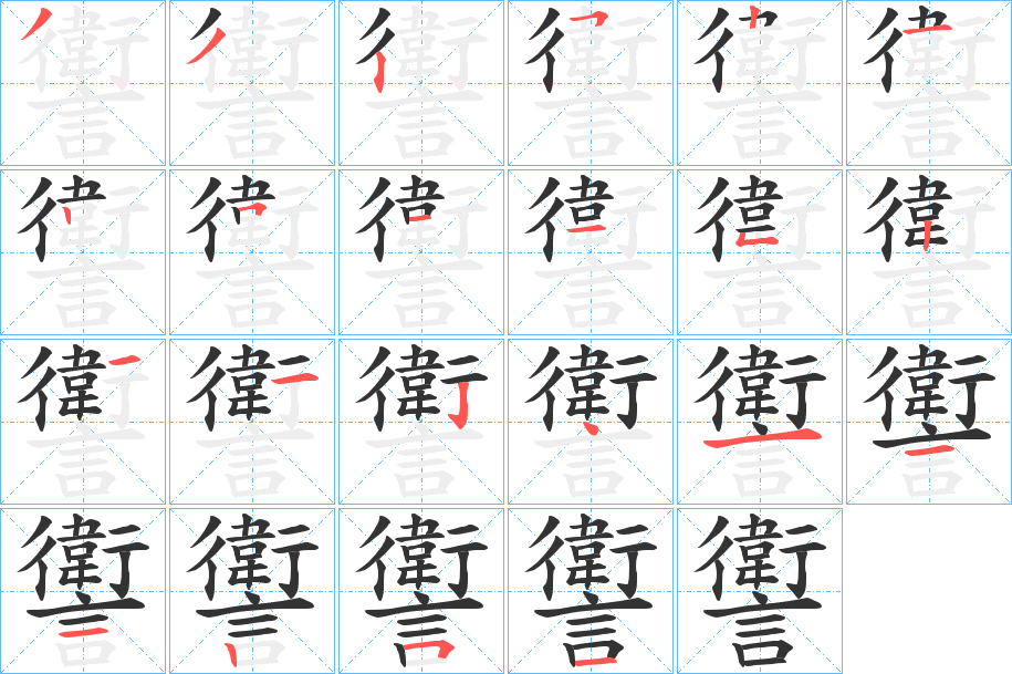 讆字的筆順?lè)植窖菔?></p>
<h2>讆的釋義：</h2>
讆<br />wèi<br />吹捧壞人。<br />虛偽；欺詐：“其誠(chéng)著于心，無(wú)讆詞焉。”<br />推譽(yù)無(wú)能之人：“賢者之謂訾，推譽(yù)不肖之謂讆。”<br />筆畫(huà)數(shù)：22；<br />部首：言；<br />筆順編號(hào)：3325212511521124111251<br />
<p>上一個(gè)：<a href='bs20384.html'>讀的筆順</a></p>
<p>下一個(gè)：<a href='bs20382.html'>觻的筆順</a></p>
<h3>相關(guān)筆畫(huà)筆順</h3>
<p class=