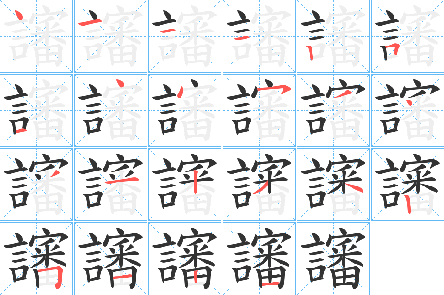 讅字的筆順分步演示