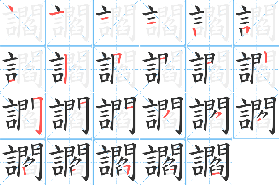 讇字的筆順分步演示